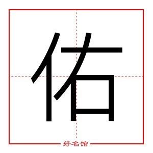 佑 五行|佑的意思，佑字的意思